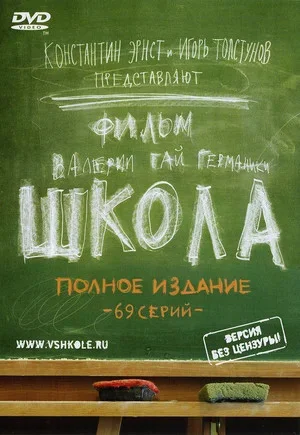 Школа - постер